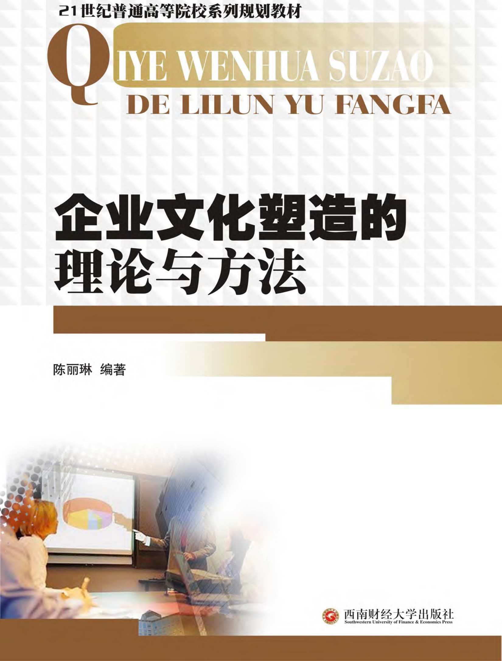 企业文化塑造的理论与方法