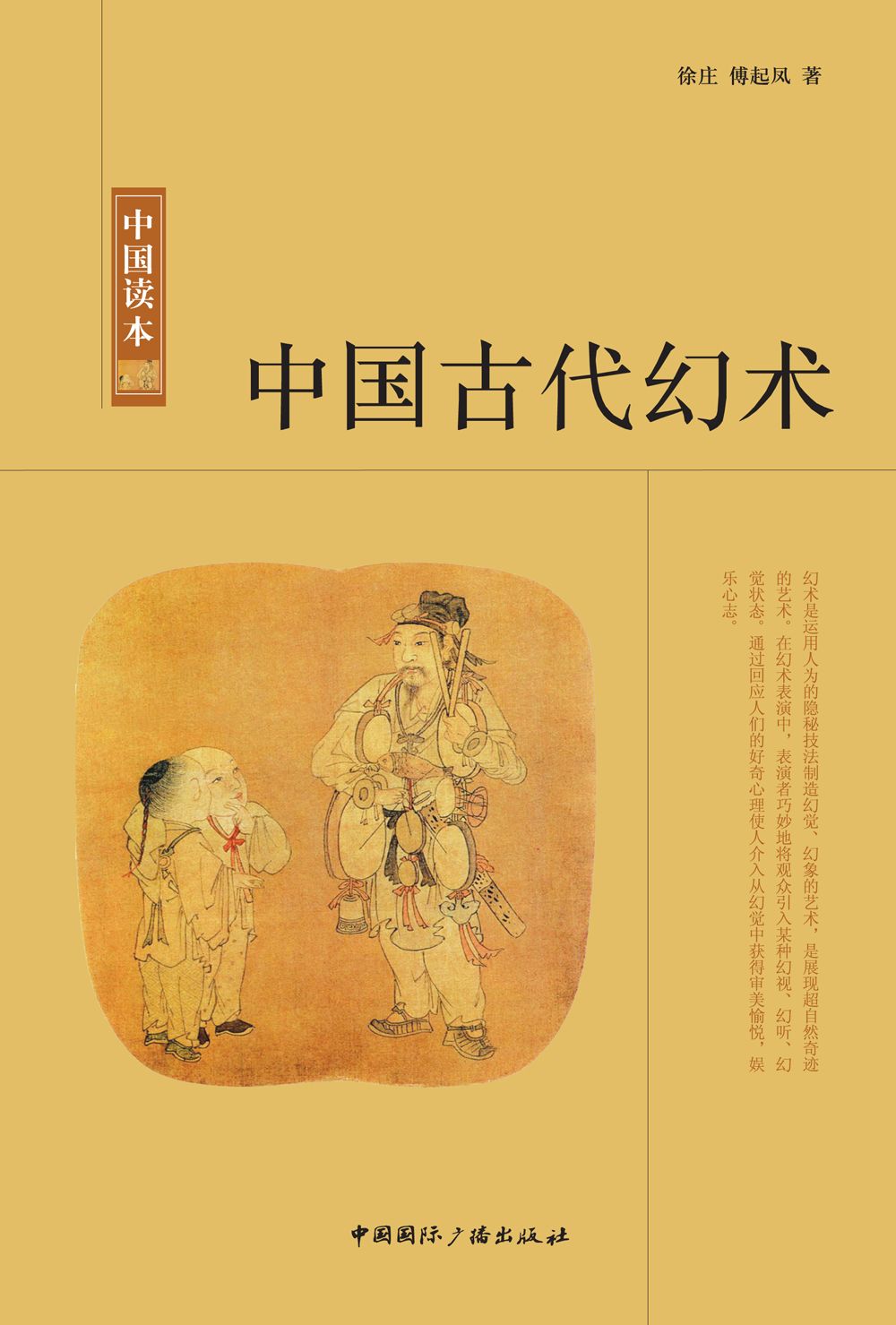 中国古代幻术 (中国读本)