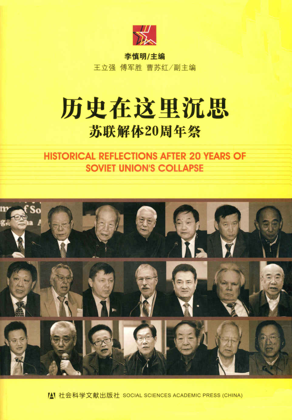 历史在这里沉思：苏联解体20周年祭 (世界社会主义研究丛书•研究系列)