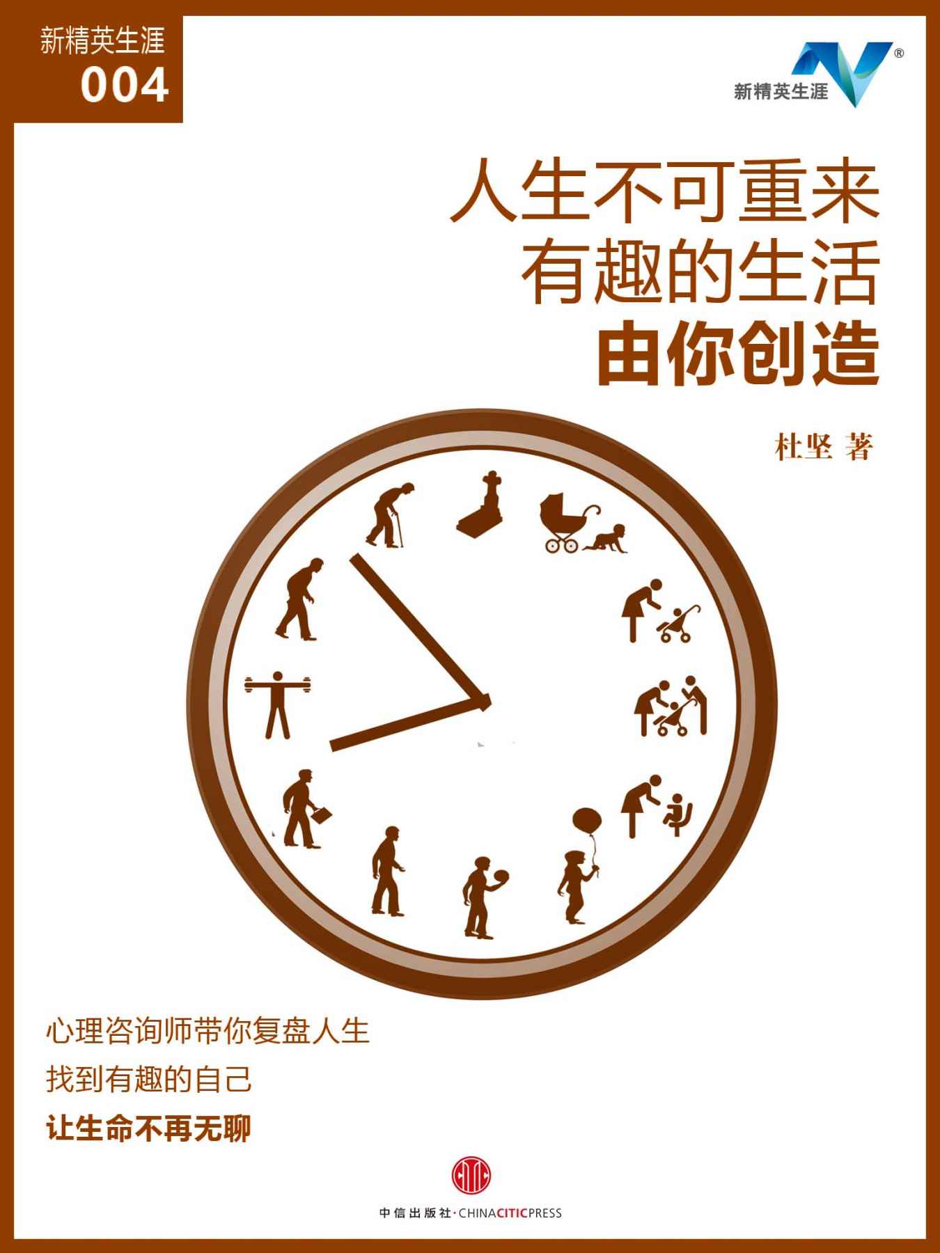 人生不可重来，有趣的生活由你创造（新精英生涯004） (地铁大学)