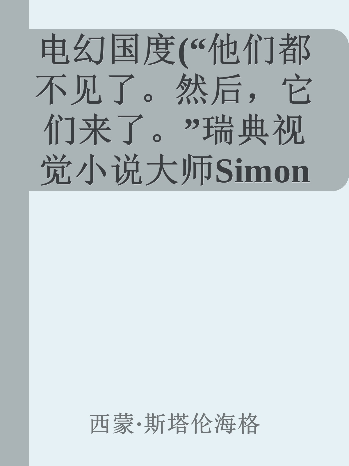 电幻国度(“他们都不见了。然后，它们来了。”瑞典视觉小说大师Simon Stalenhag震撼之作。)