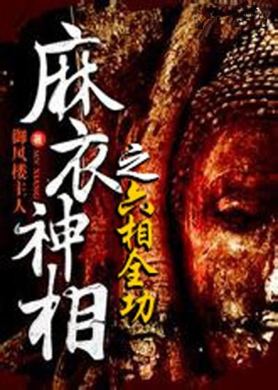 六相全功套装全10册（超好看、重口味的惊悚悬疑力作——阴阳眼、夜眼、灵眼、慧眼、天眼、十种变尸、千年僵尸、茅山道士、神相天书、咒禁十二科……重现江湖，一个真实而又诡异的世界，挑战你生理及视觉极限！）