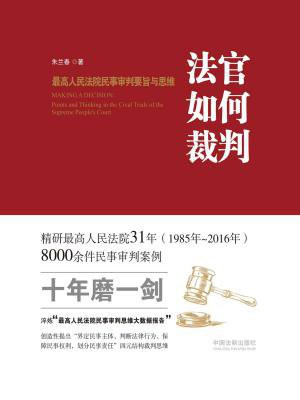 法官如何裁判：最高人民法院民事审判要旨与思维