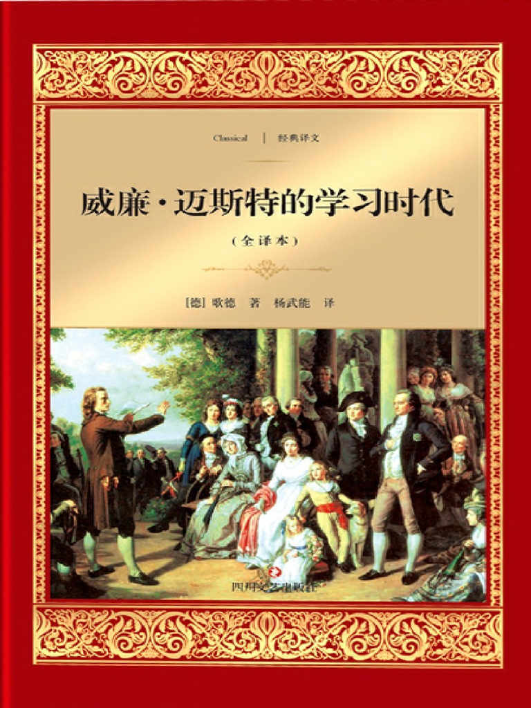威廉·迈斯特的学习时代 (经典译文·文学名著)