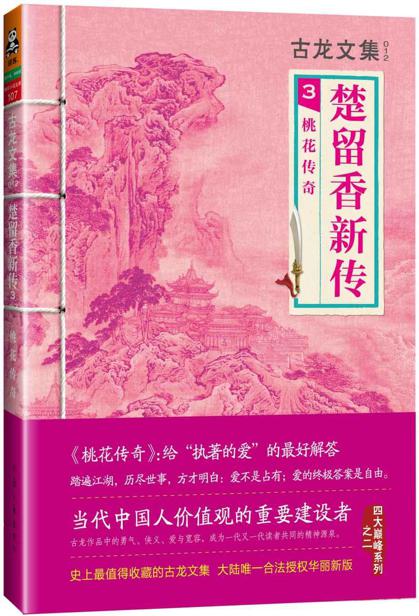 古龙文集·楚留香新传3：桃花传奇