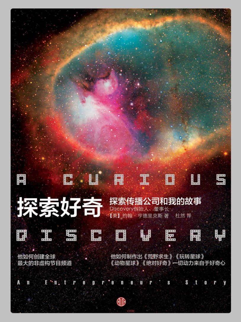 探索好奇：探索传播公司和我的故事