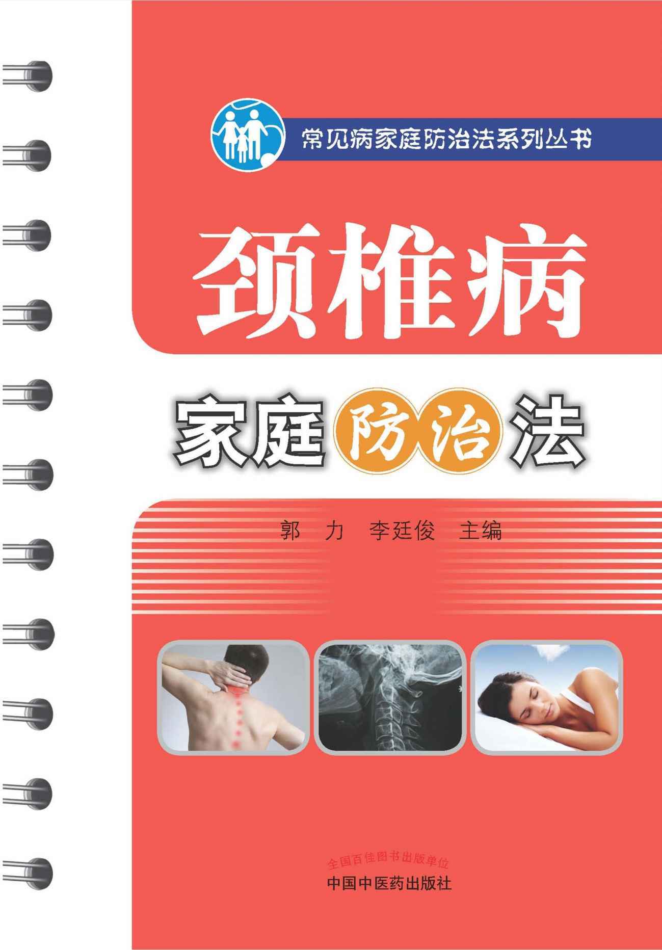 颈椎病家庭防治法 (常见病家庭防治法系列丛书)