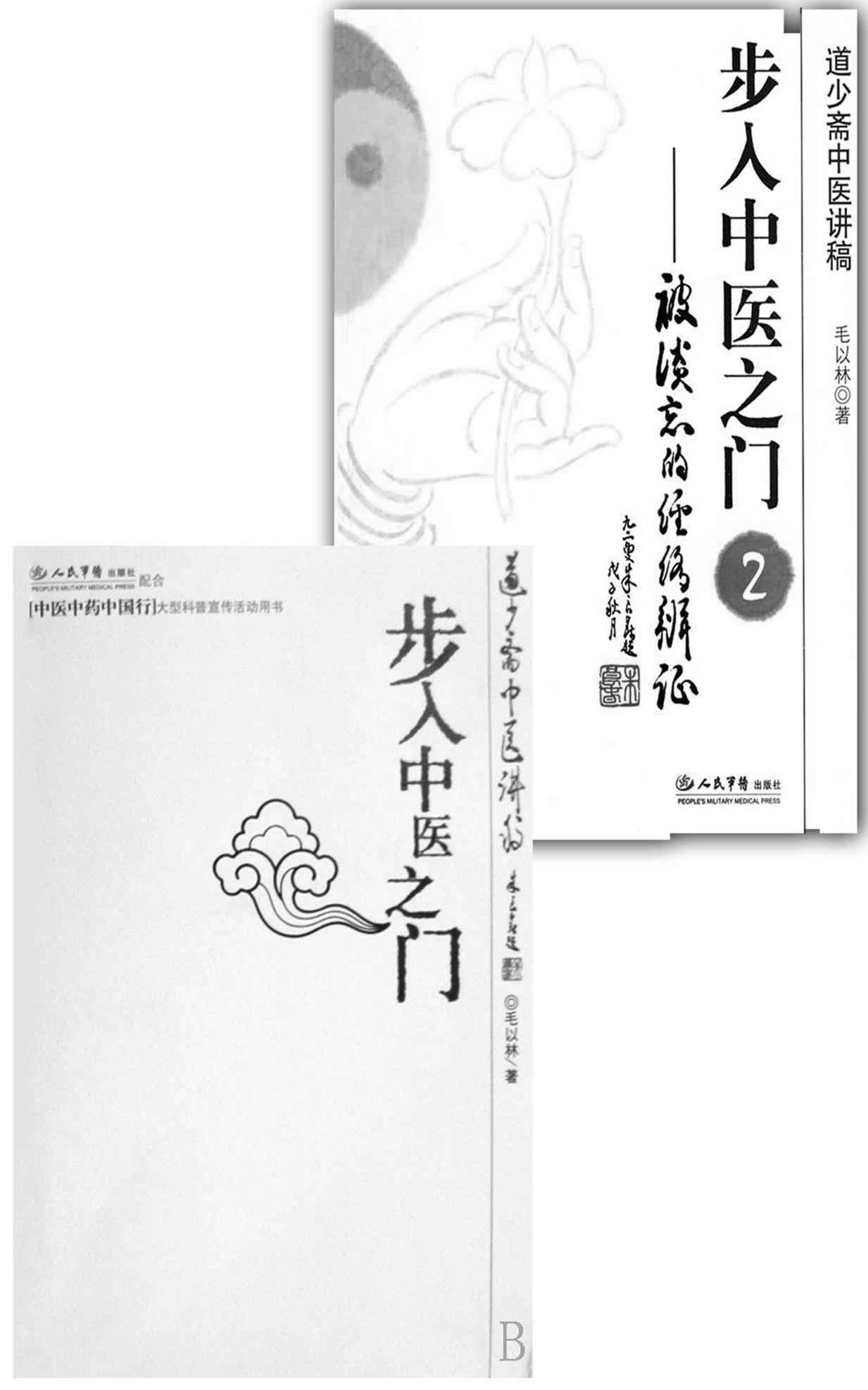 步入中医之门必备丛书（两册）（步入中医之门1+步入中医之门2被淡忘的经络辨证）