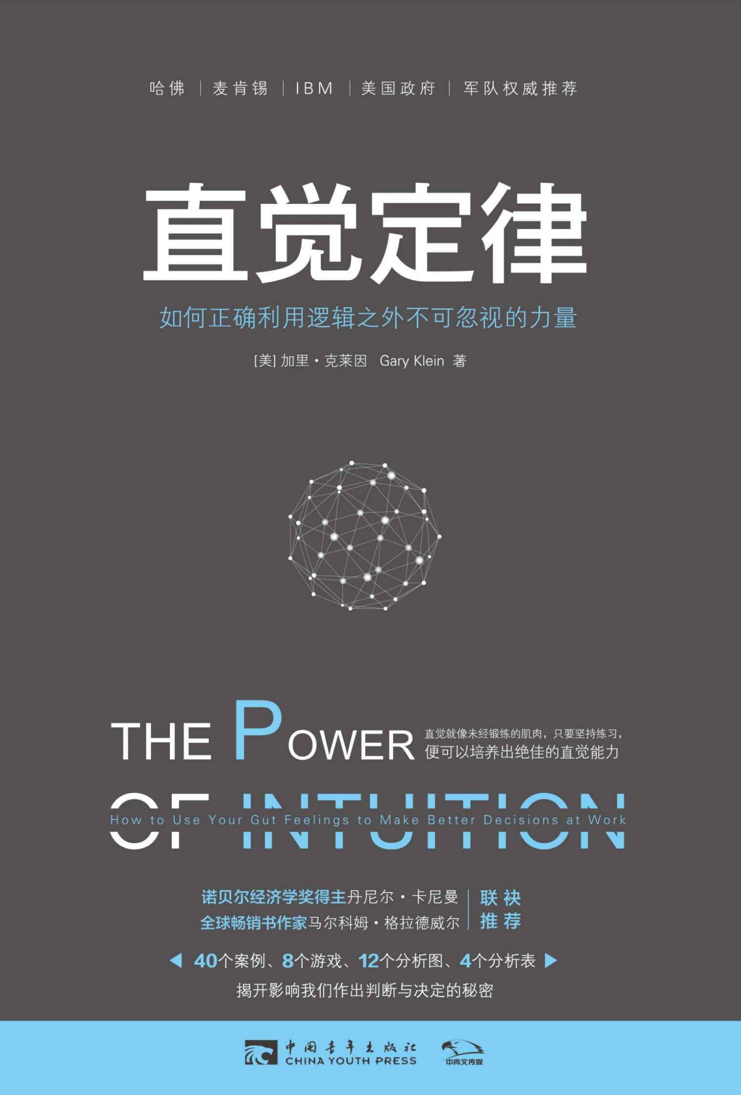 直觉定律：如何正确利用逻辑之外不可忽视的力量