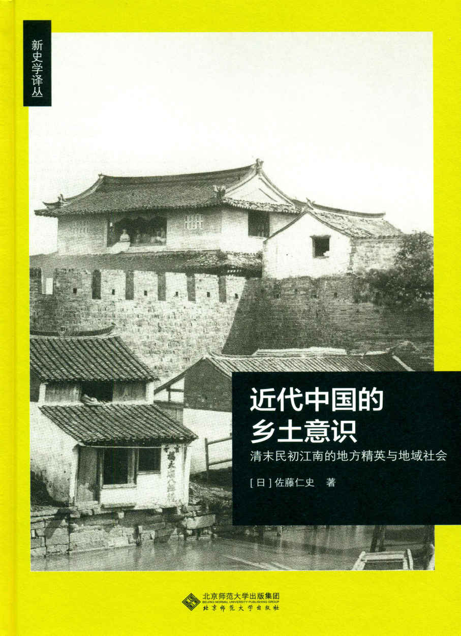 近代中国的乡土意识(清末民初江南的地方精英与地域社会)(精)/新史学译丛