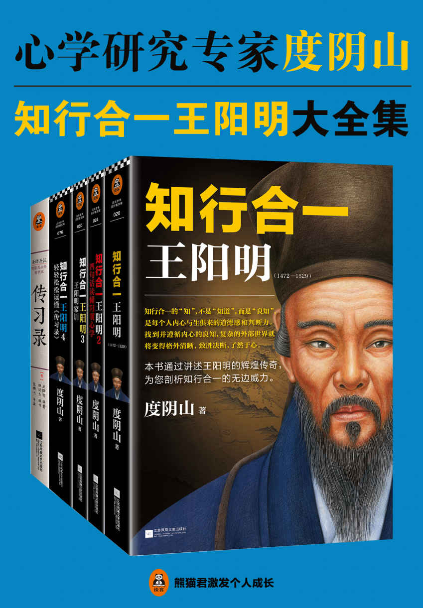 知行合一王阳明大合集（共5册）