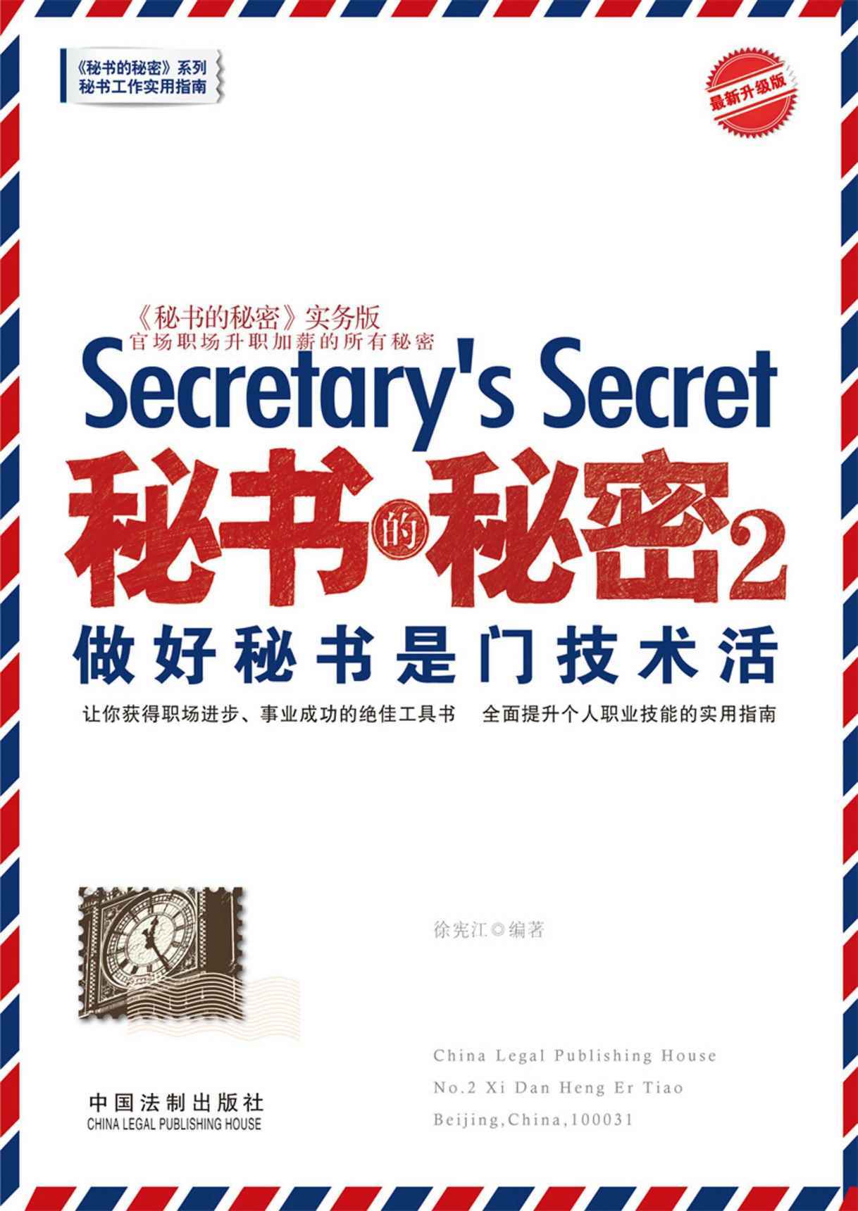 秘书的秘密2:做好秘书是门技术活