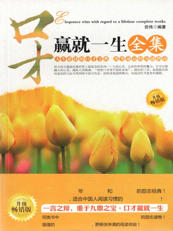 口才赢就一生全集 (通俗励志馆)