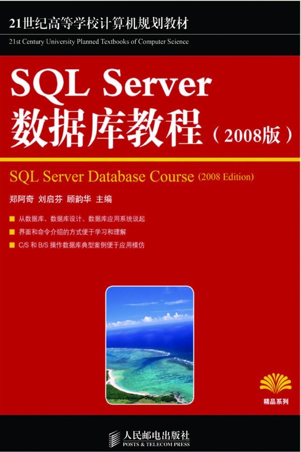 21世纪高等学校计算机规划教材•精品系列:SQL Server数据库教程(2008版) (21世纪高等学校计算机规划教材——精品系列)