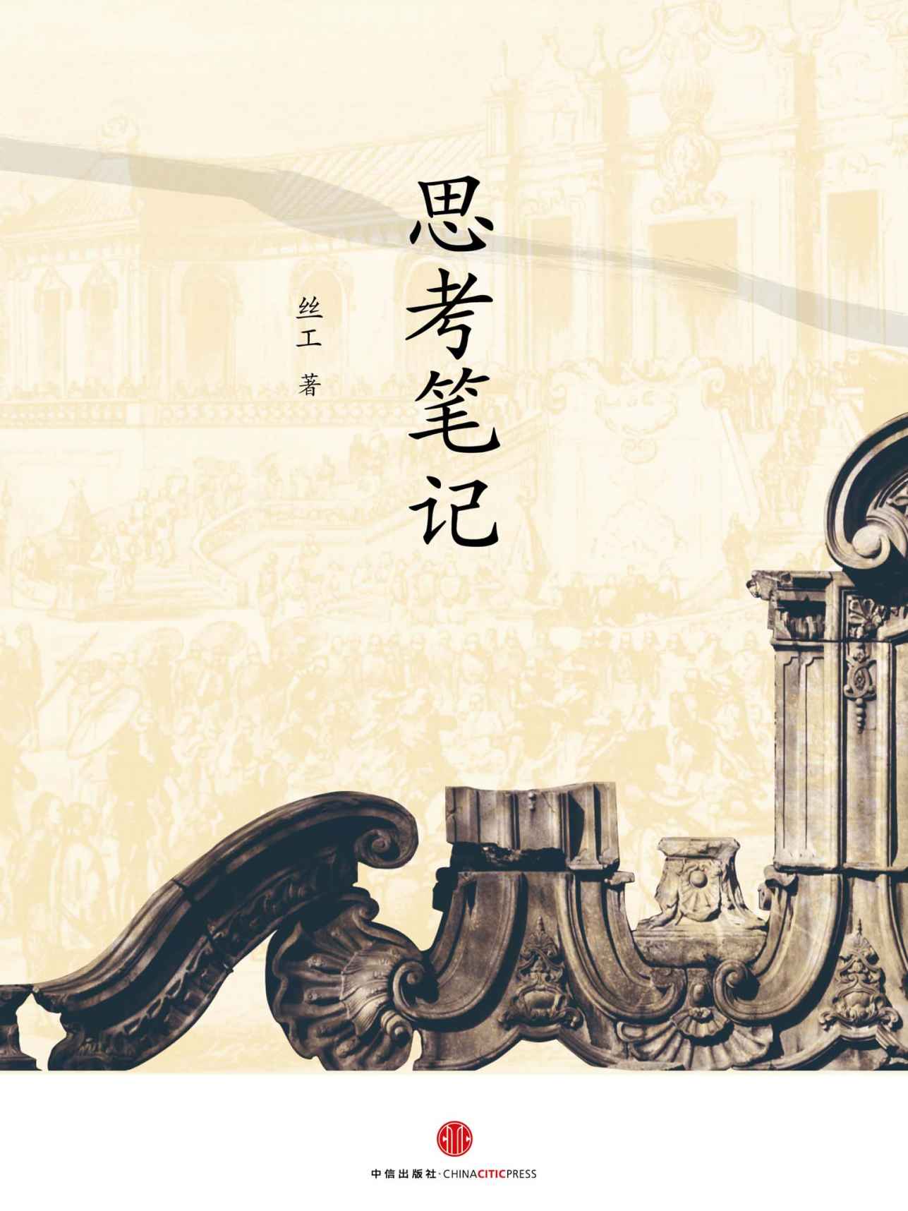 思考笔记 (独立作者)