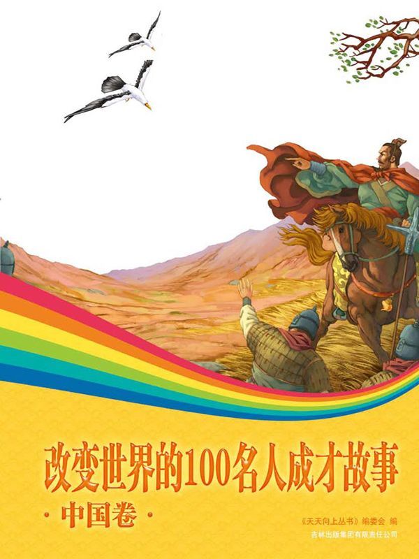 改变世界的100名人成才故事:中国卷 (天天向上丛书)