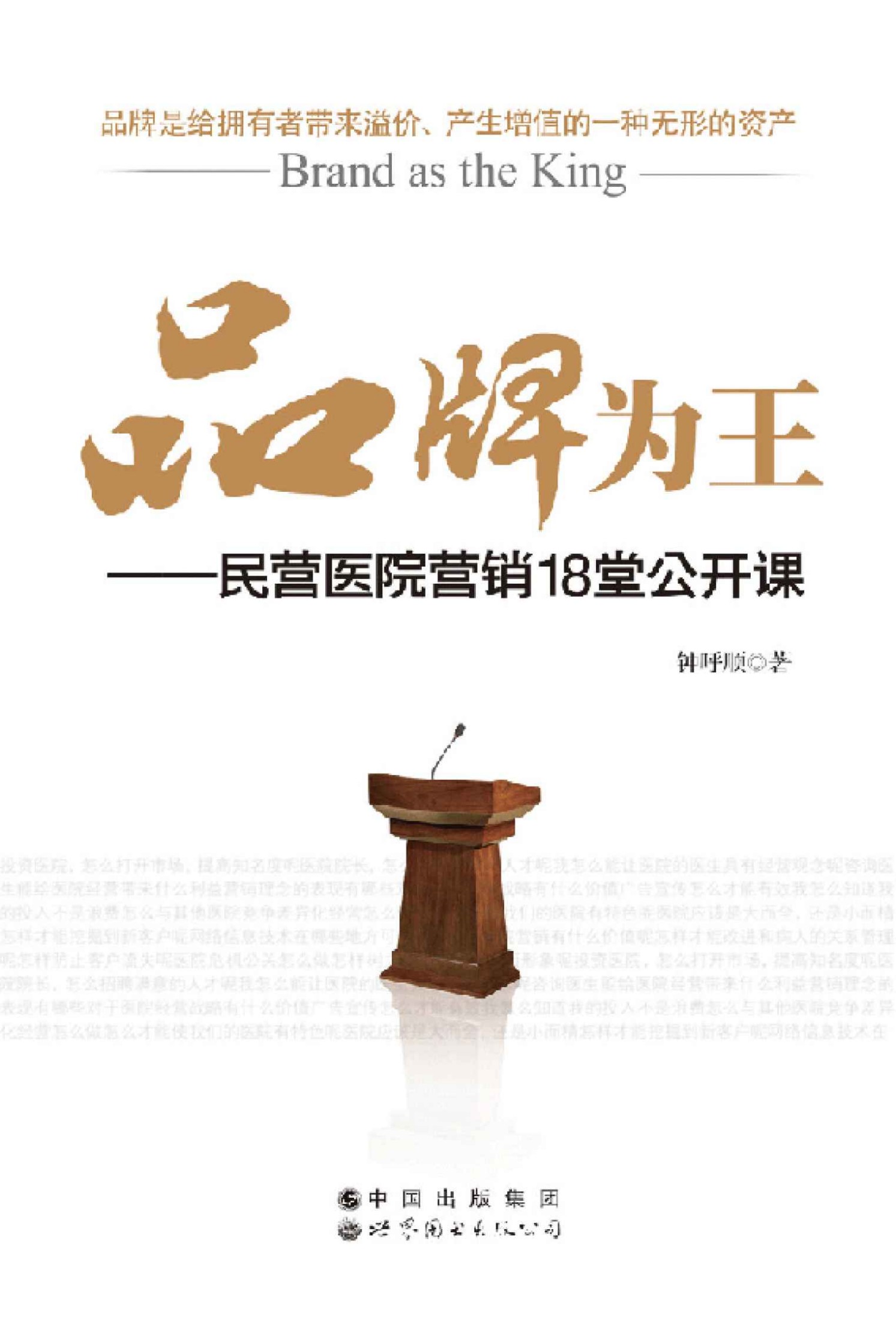 品牌为王:民营医院营销18堂公开课