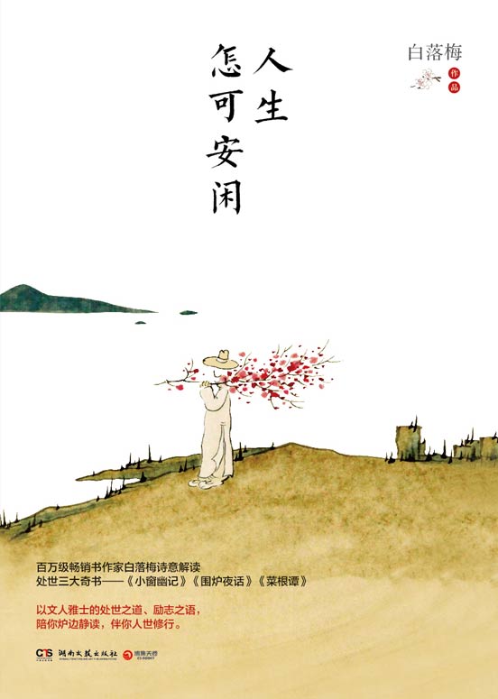 人生怎可安闲（百万畅销作家白落梅2020年全新作品，解读《小窗幽记》《围炉夜话》《菜根谭》的文人雅士的处世之道！）