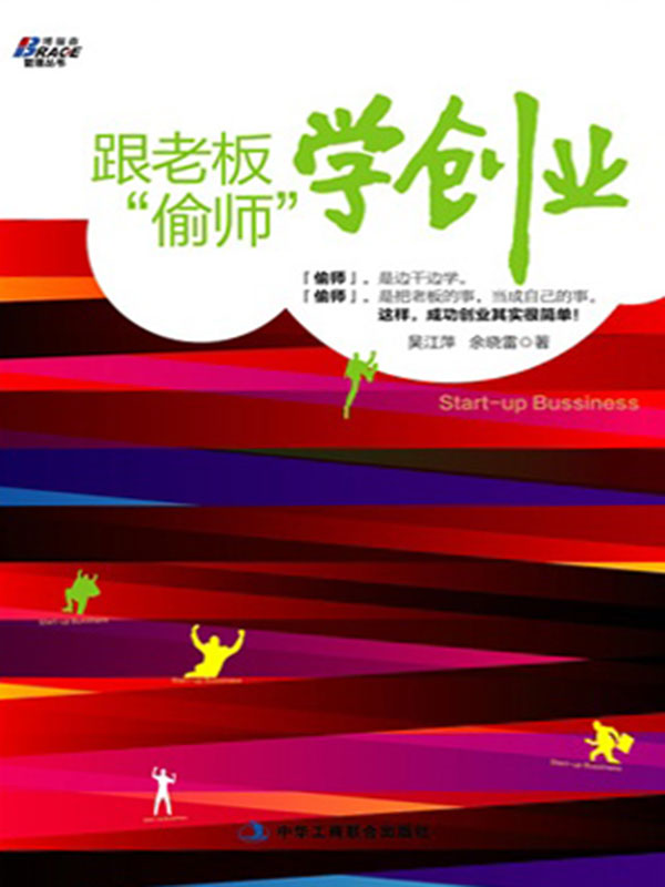 跟老板"偷师"学创业 (博瑞森管理丛书)