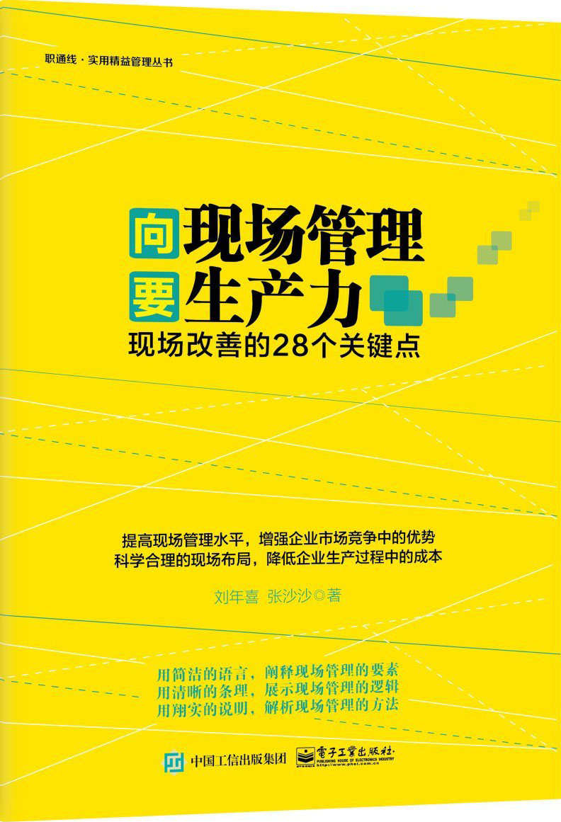 向现场管理要生产力:现场改善的28个关键点 (职通线·实用精益管理丛书)