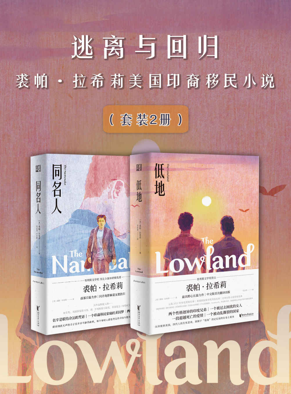 逃离与回归——裘帕·拉希莉美国印裔移民小说（套装2册）