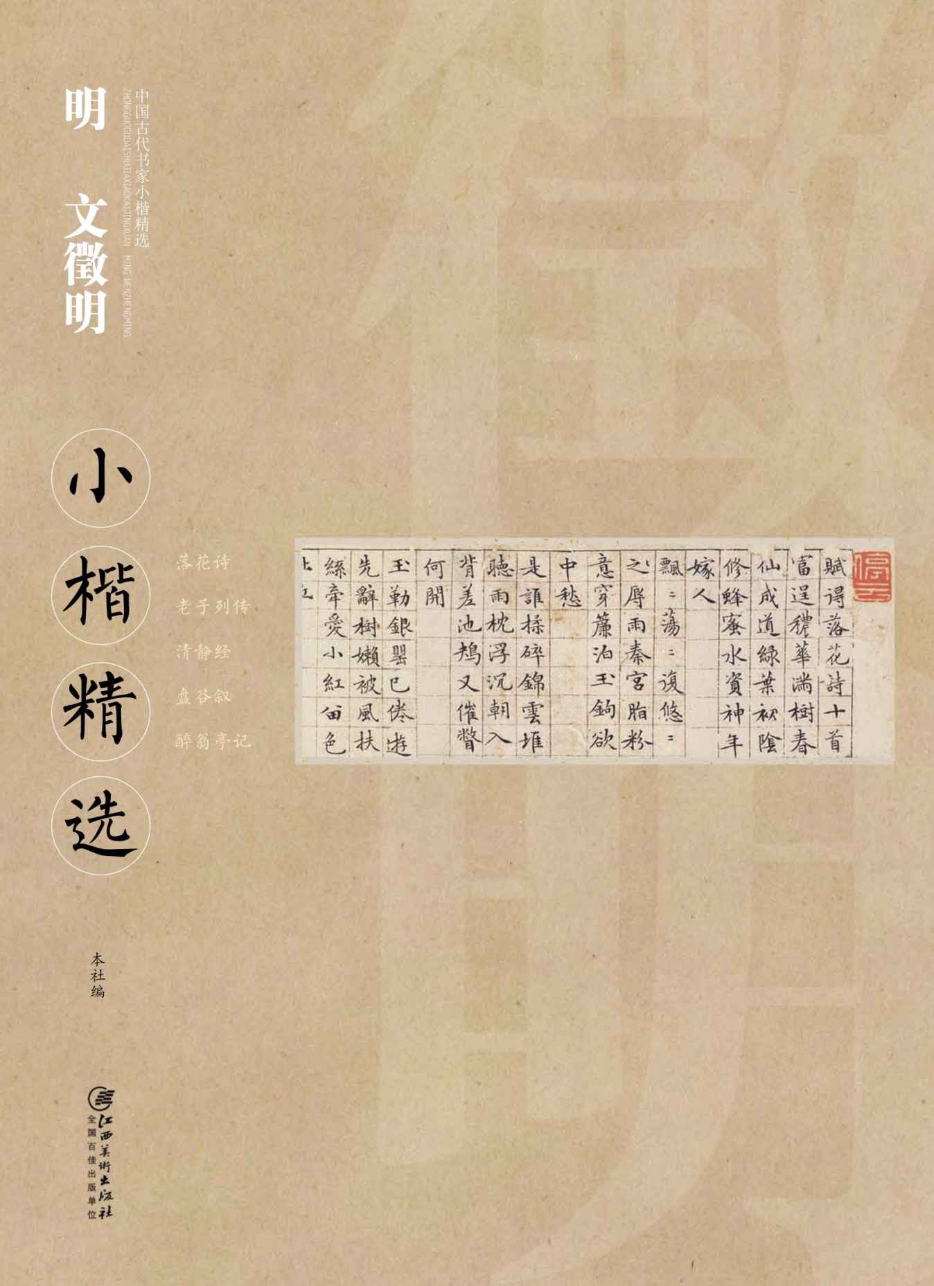 明文徵明小楷精选
