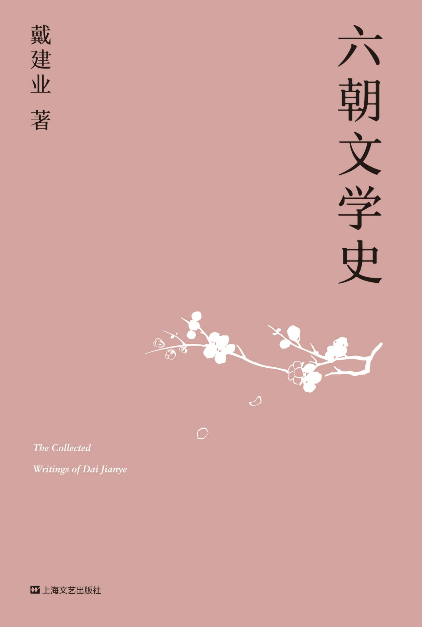 六朝文学史（国民教授戴建业2019新作，通俗讲授迷倒众生的六朝文学） (戴建业作品集)
