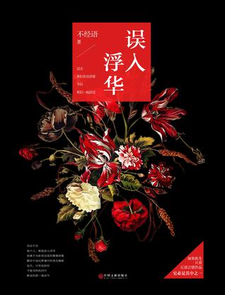 误入浮华(上下)