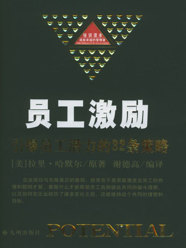 员工激励：引爆员工潜力的32条策略