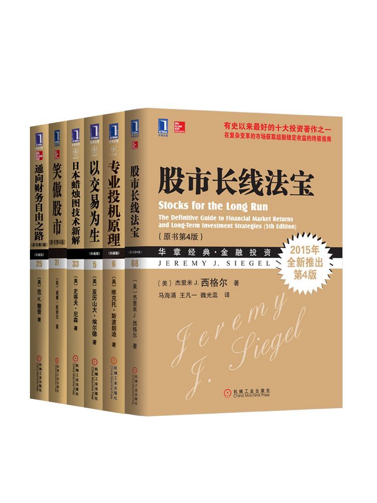 金融投资经典系列共6册（《以交易为生》、《笑傲股市》、《专业投机理论》、《日本蜡烛图技术新解》、《通向财务自由之路》、《股市长线法宝》）