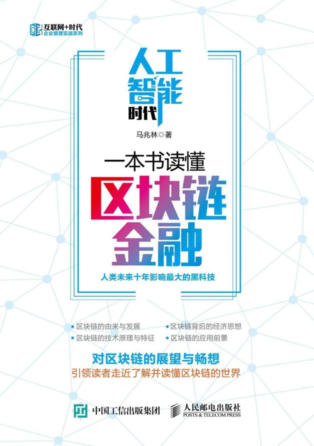 人工智能时代，一本书读懂区块链金融 (互联网+时代企业管理实战系列)