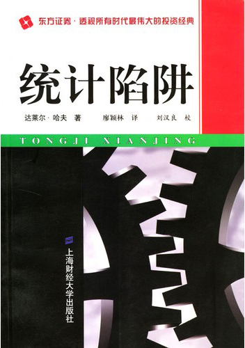 How to Lie with Statistics 统计陷阱