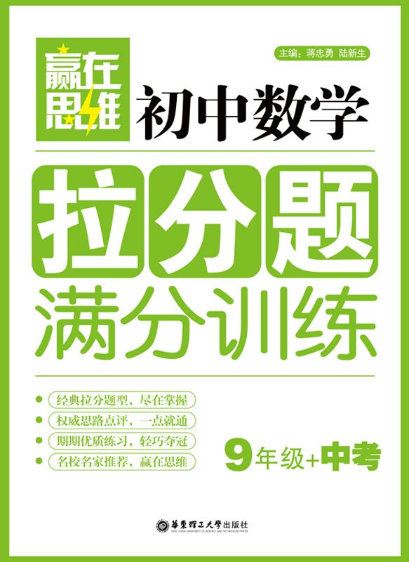 赢在思维•初中数学拉分题满分训练:9年级+中考