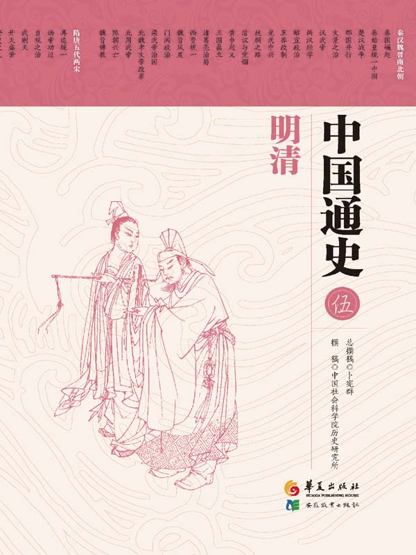 中国通史 第五卷 明清