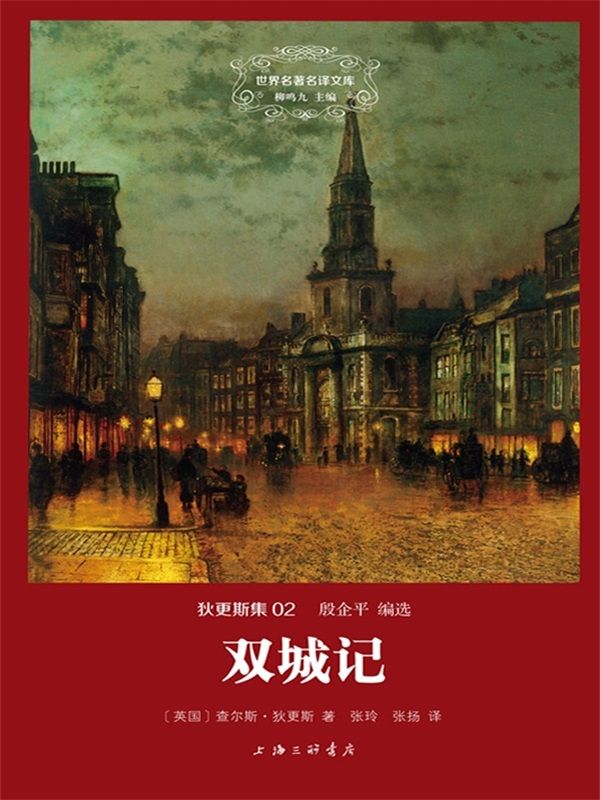 世界名著名译文库·狄更斯集(02):双城记