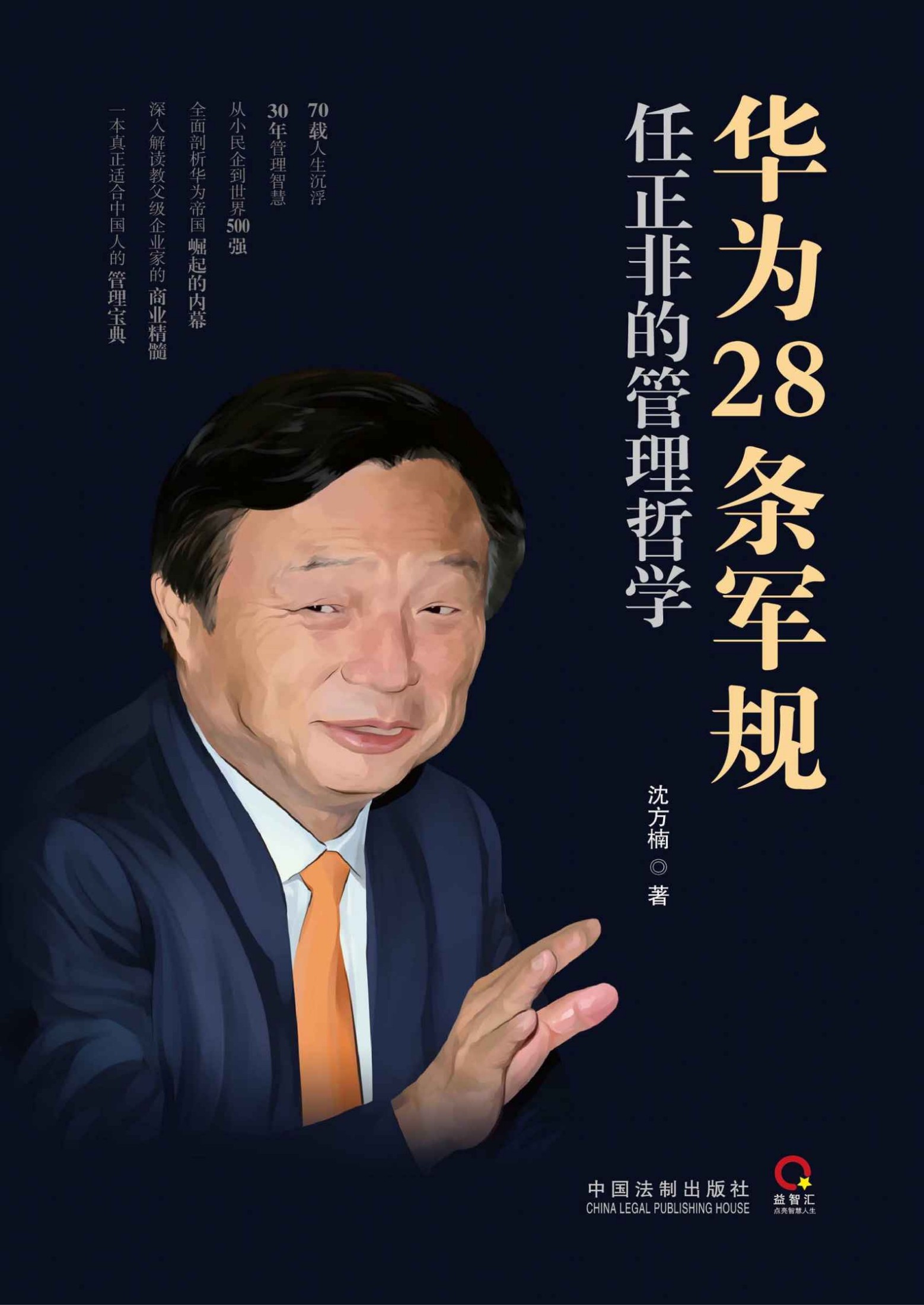 华为28条军规：任正非的管理哲学 (小目标，一个亿)
