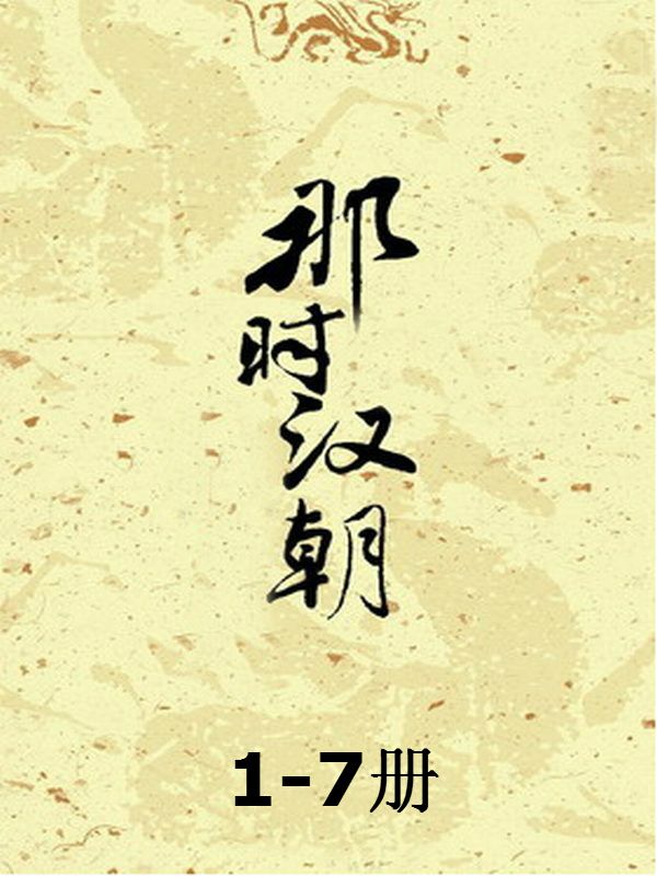 那时汉朝（1-7套装）