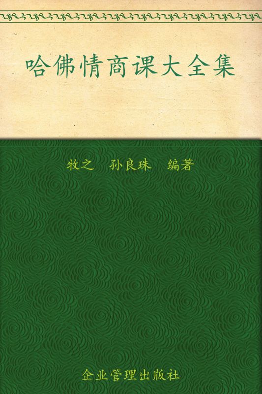 哈佛情商课大全集(超值金版)