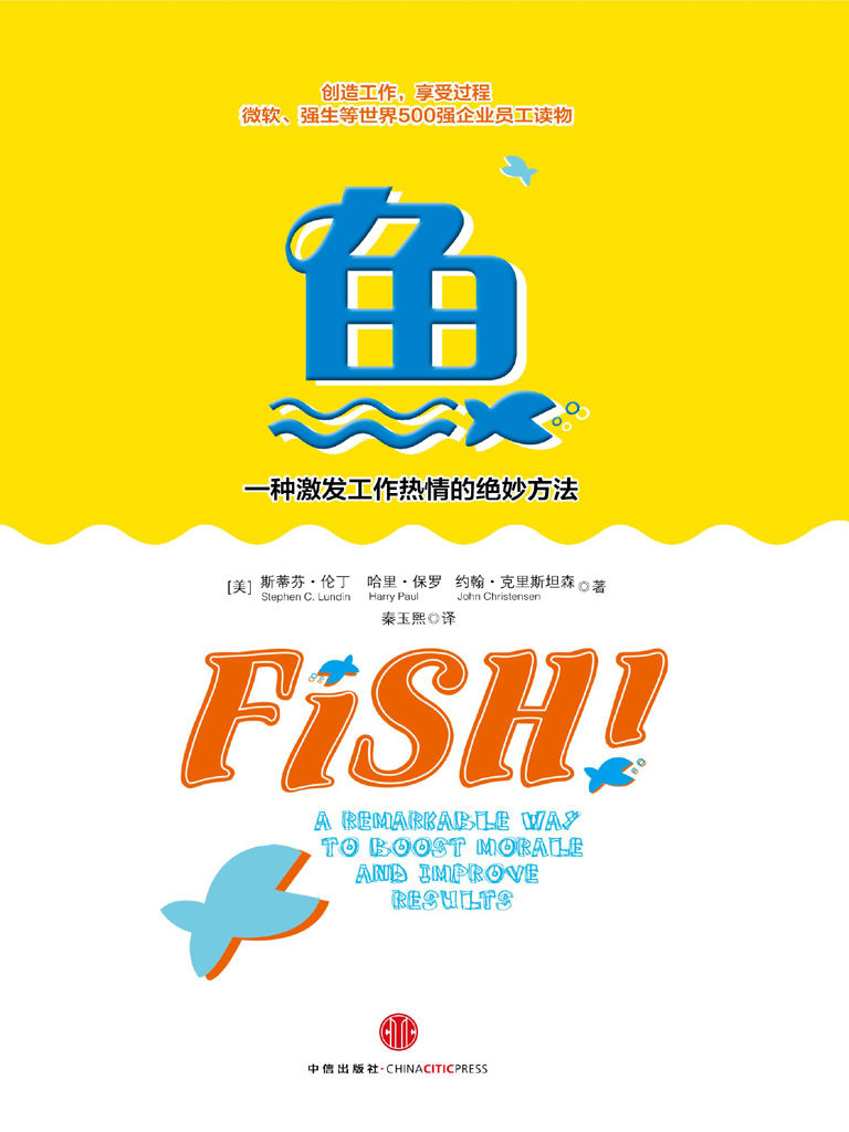 鱼:一种激发工作热情的绝妙方法