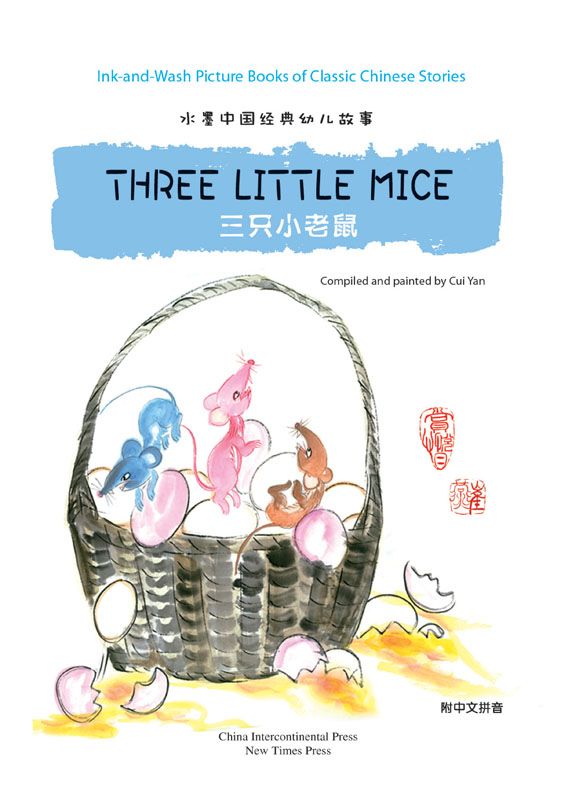三只小老鼠（水墨中国经典幼儿故事绘本）（中英对照）