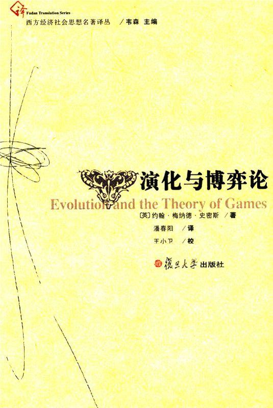 演化与博弈论 (西方经济社会思想名著译丛)