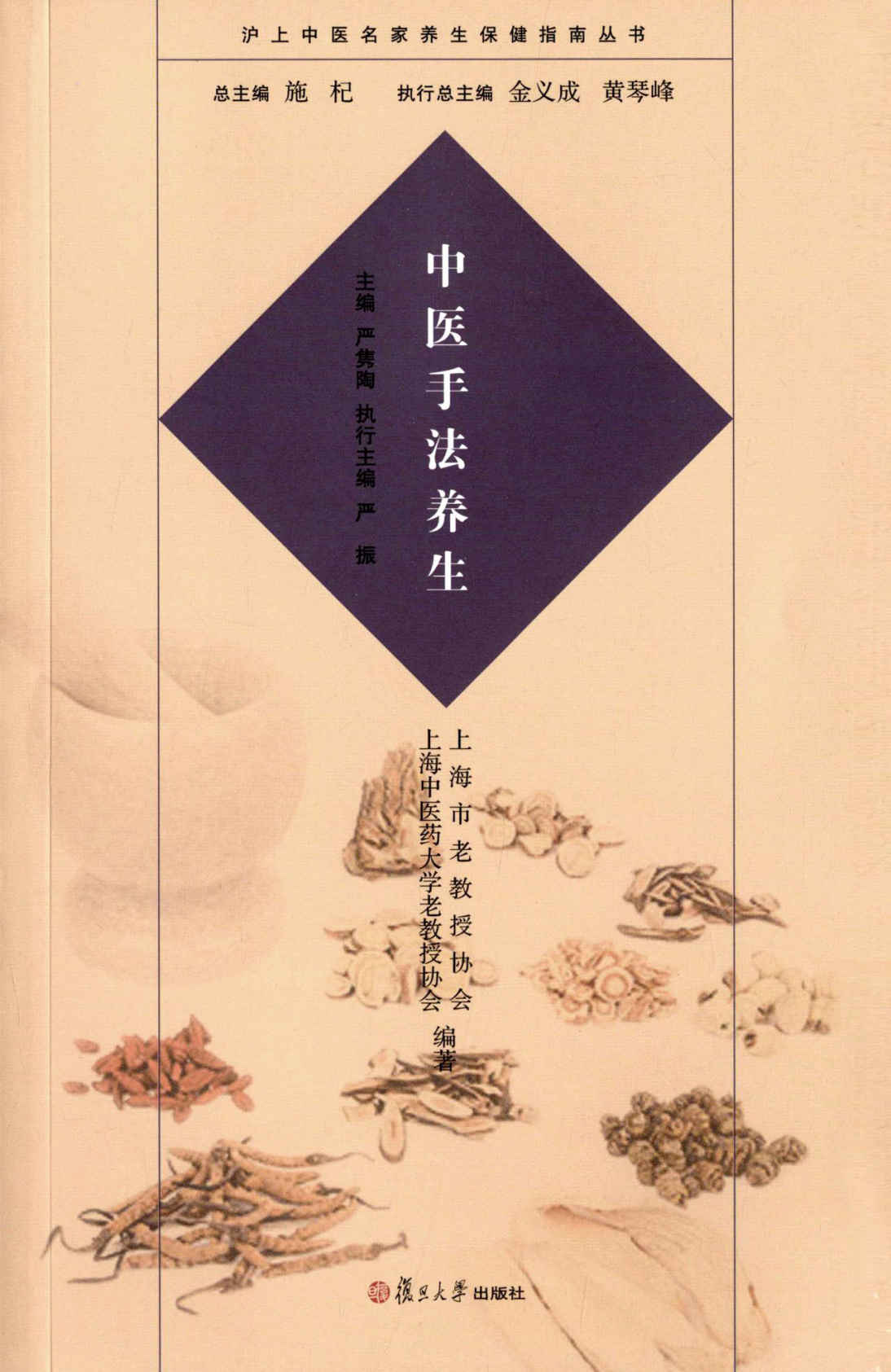 沪上中医名家养生保健指南丛书:中医手法养生