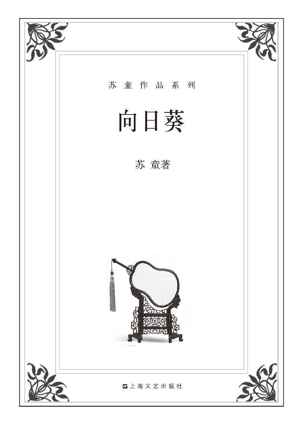 向日葵 (苏童作品系列)