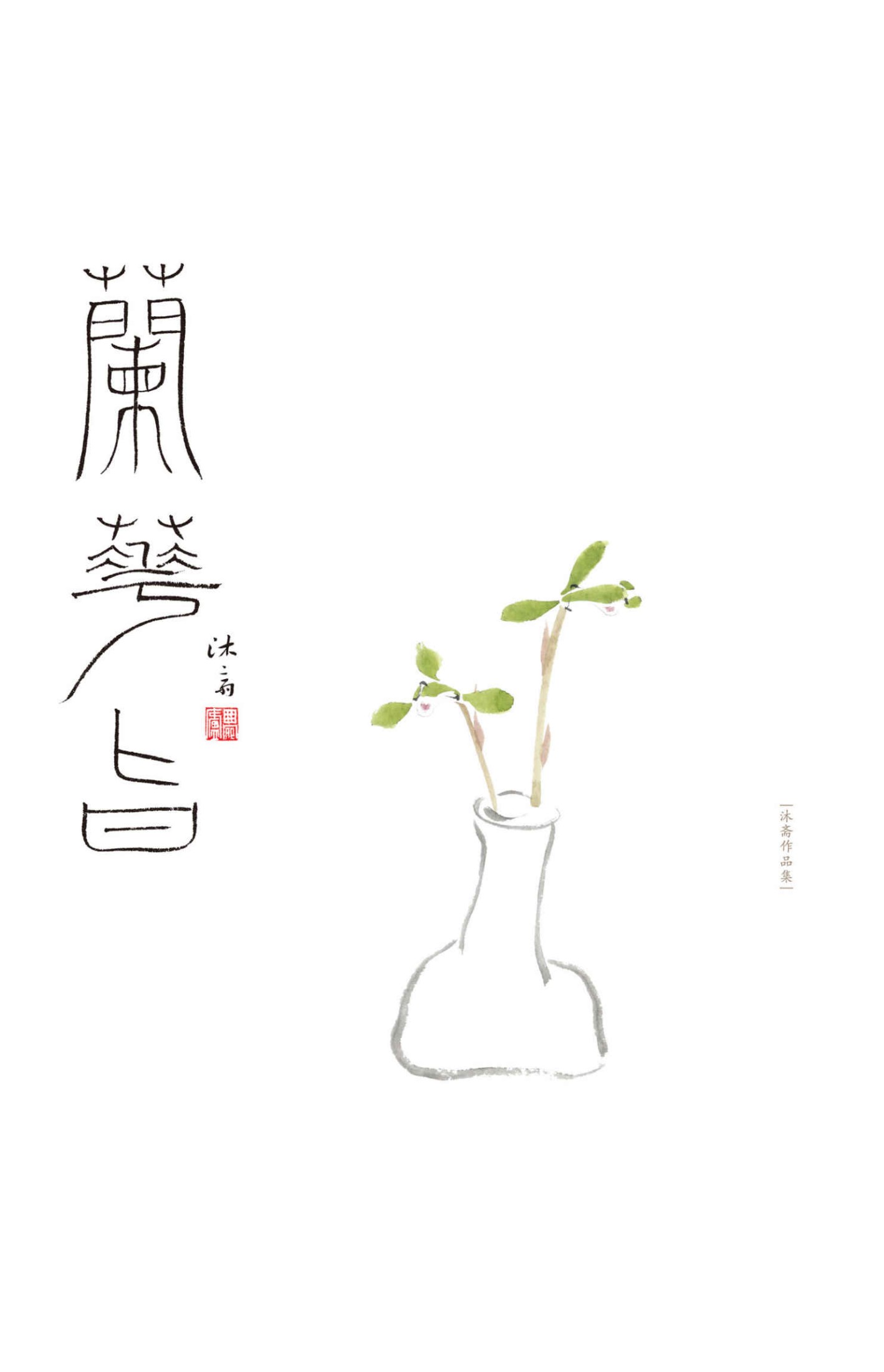 兰花旨——兰话•兰画 (沐斋作品集)