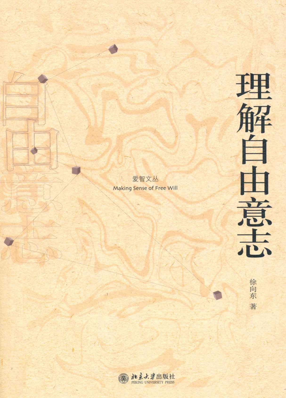 理解自由意志 (爱智文丛)