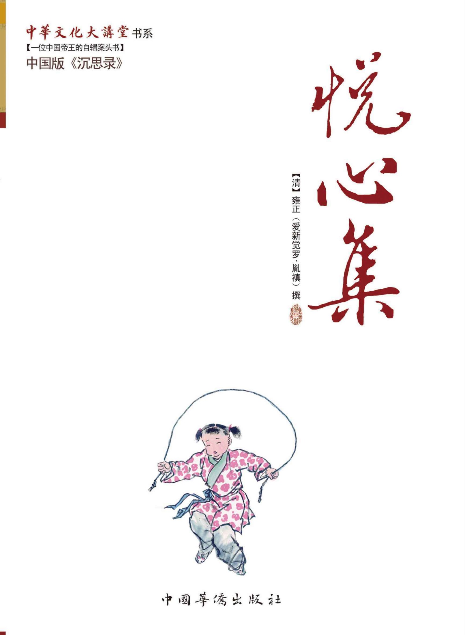 悦心集 (中华文化大讲堂书系)