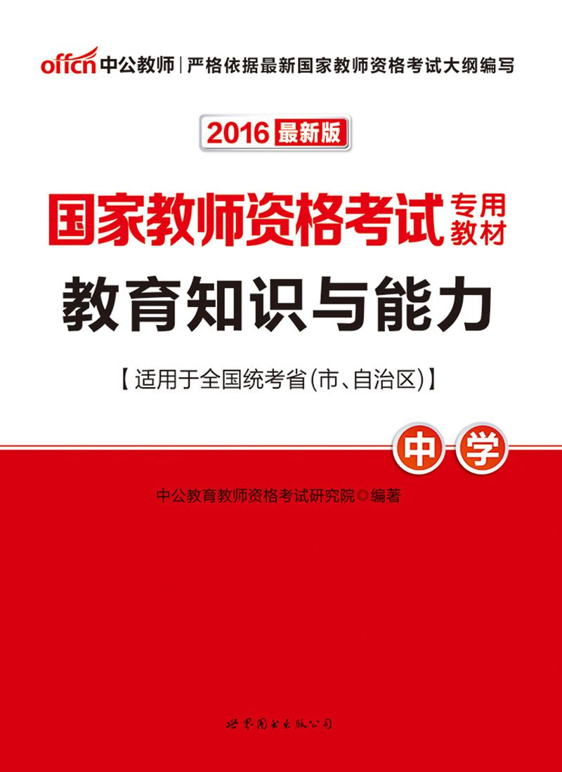 中公版·2016国家教师资格考试专用教材:教育知识与能力·中学