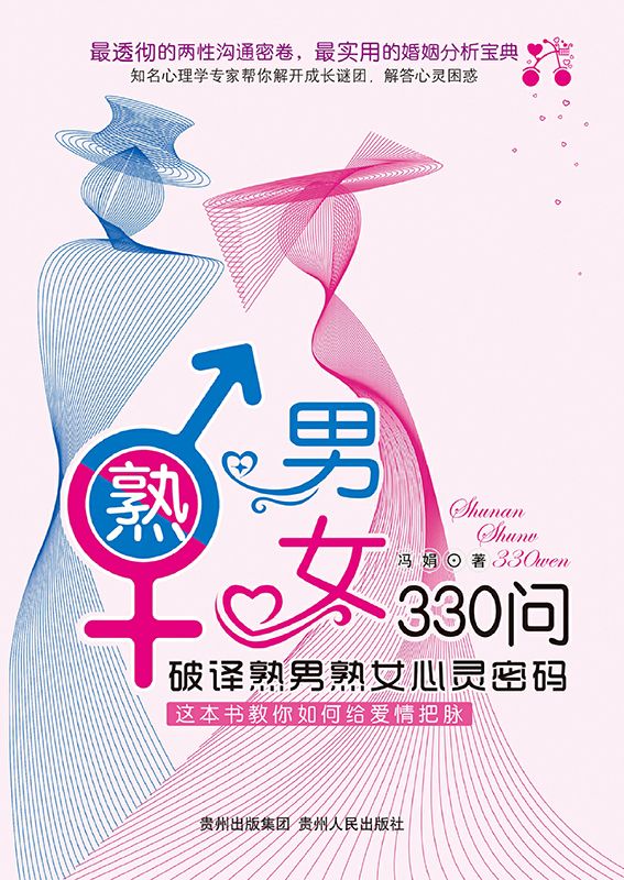 熟男熟女330问