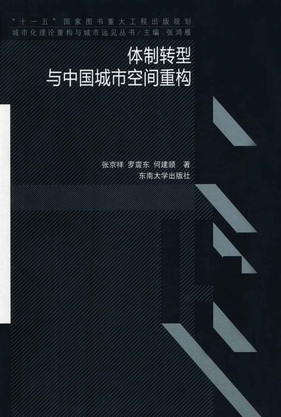体制转型与中国城市空间重构 (城市化理论重构与城市远见丛书)