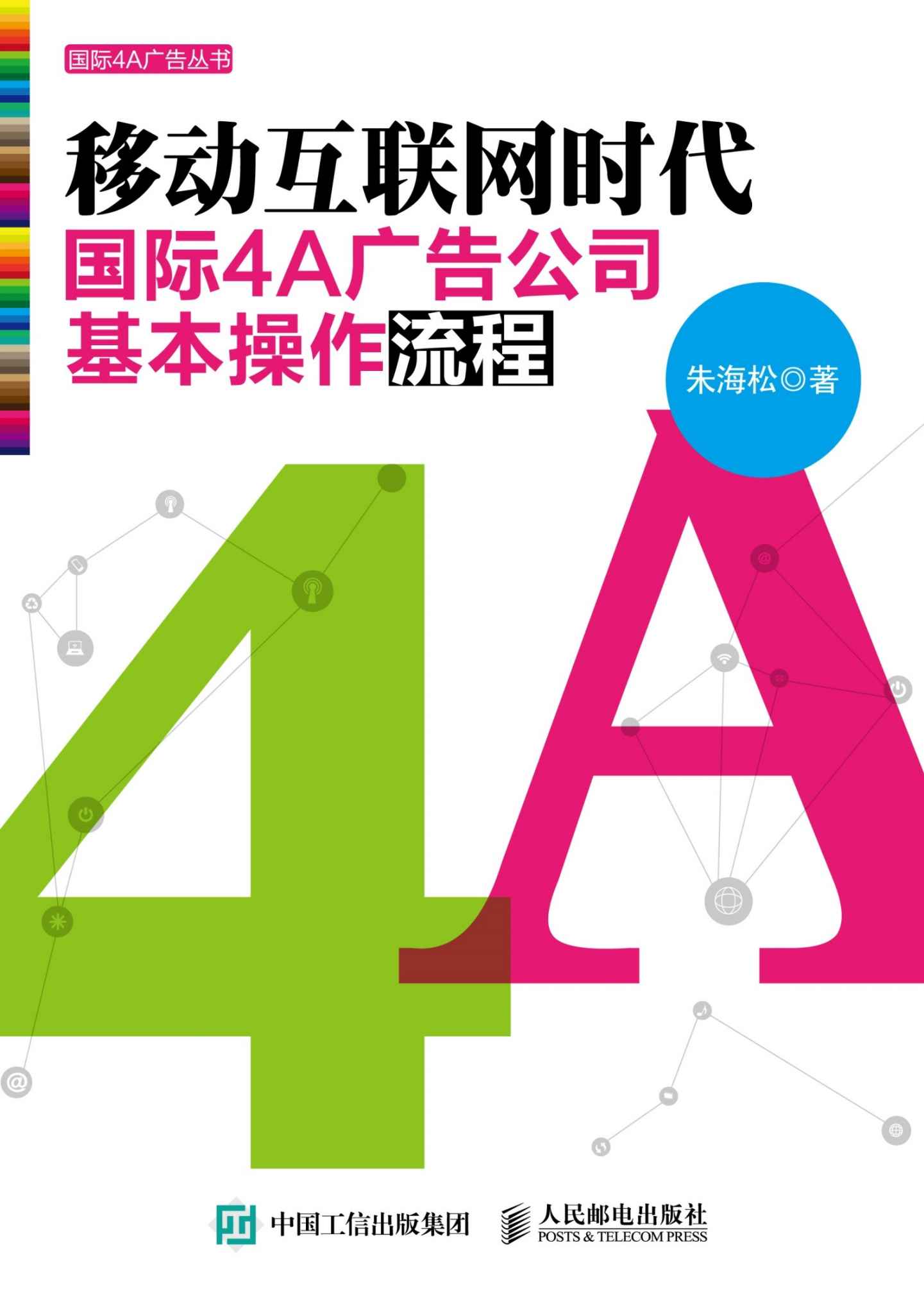 移动互联网时代国际4A广告公司基本操作流程 (国际4A广告丛书)